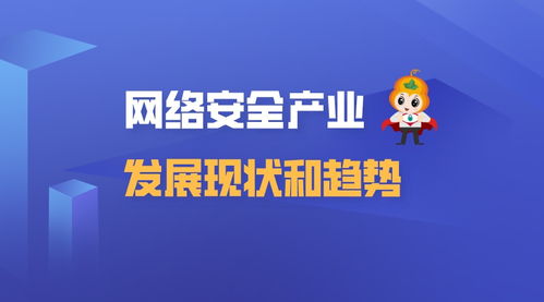 网络安全产业发展现状与趋势 聚焦网络与信息安全软件开发