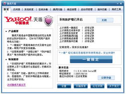 雅虎天盾 v1.0 beta 2 中国雅虎推出的安全防护与修复工具